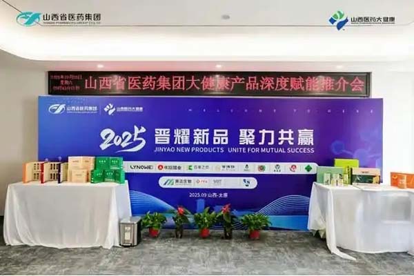 山西省医药集团成功举办“晋耀新品·聚力共赢”2025年重点产品赋能推介会