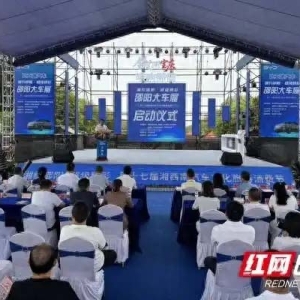 “湘约邵阳·超级精彩”第十七届湘西南汽车文化旅游消费节暨新能源汽车博览会启幕