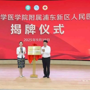 深化区校合作 上海交通大学医学院附属浦东新区人民医院（筹）正式挂牌