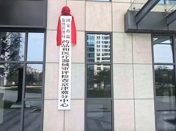 国家药品和医疗器械审评检查京津冀分中心在京挂牌