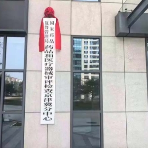 国家药品和医疗器械审评检查京津冀分中心在京挂牌