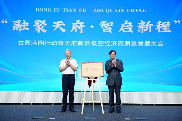 四川天府新区未来低空经济创新中心揭牌成立
