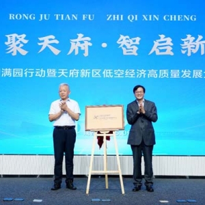 四川天府新区未来低空经济创新中心揭牌成立