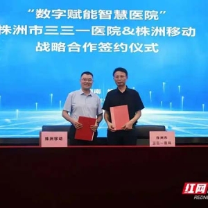 株洲市三三一医院推动“智慧医疗”建设