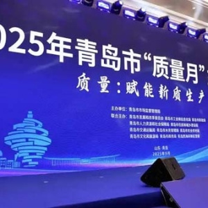 2025年青岛市“质量月”主题活动在西海岸新区成功举办