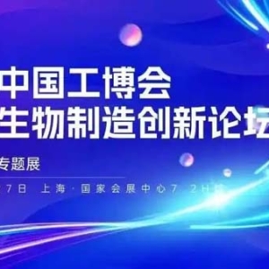 第二十五届中国国际工业博览会生物制造专题展成功举办