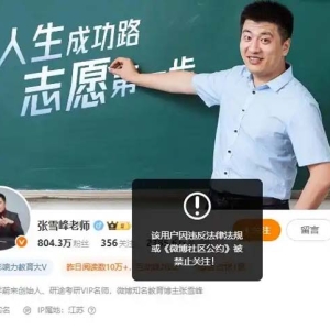 张雪峰多平台账号被禁止关注，其言论多次引发争议