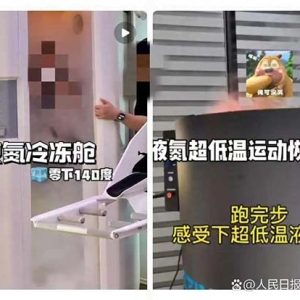 “超低温冷冻疗法”悄然兴起，目前未作为医疗项目使用管理