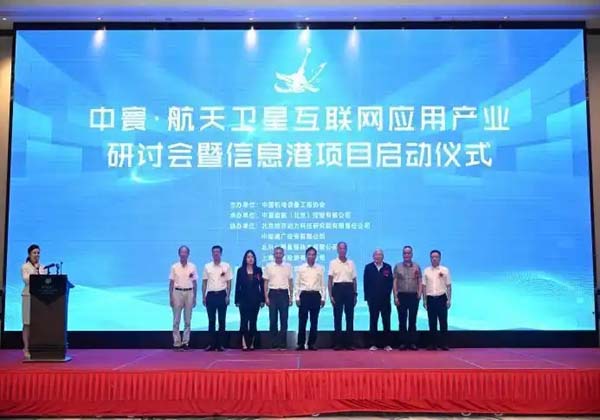 聚力航天新基建 赋能产业新未来——中寰航天卫星互联网应用产业发展研讨会暨信息港启动仪式在湖州成功举行