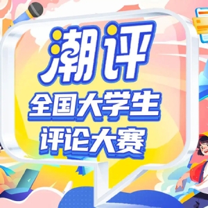 潮评赛丨警惕历史娱乐化，莫让“毒玩具”侵蚀纯真童年