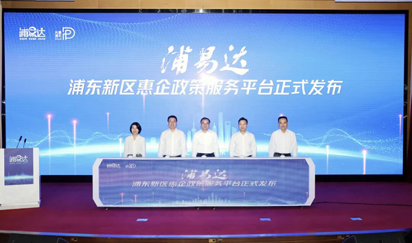 惠企政策全量归集、全程网办、市区贯通，浦东发布“浦易达”惠企政策服务平台