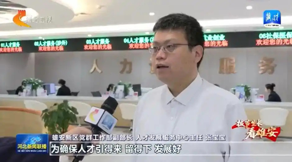 雄安新区：广纳高端人才 助力创新发展