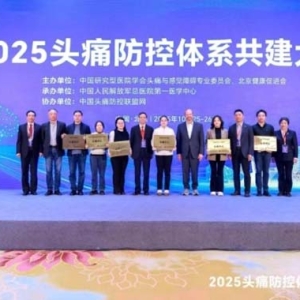 聊城市第三人民医院落成国家级“头痛中心”单位