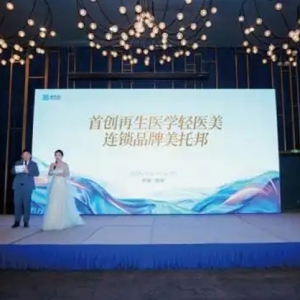 再生医学轻医美连锁品牌美托邦发布会 开启行业新篇