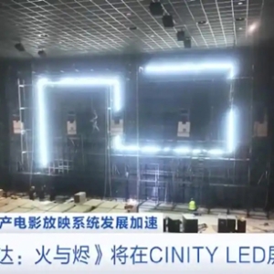 电影《阿凡达：火与烬》12月将在中国CINITY LED屏首映