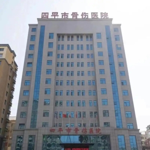 四平市骨伤医院：创新“五位一体疗法”破解颈肩腰腿病难题
