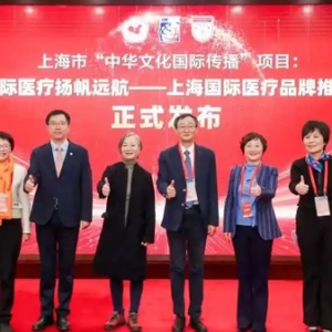 “上海国际医疗品牌推广”项目发布，将面向全球展示上海医疗服务品牌魅力