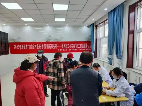 内蒙古乌海市总工会开展“助力乡村振兴·中（蒙）医药服务行”活动