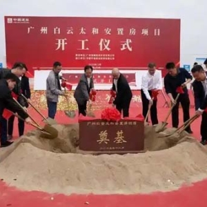 广州白云太和安置房（营溪片区）项目开工，预计2027年5月交付近千套