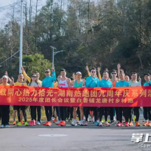 乡村赛道聚活力，湖南热跑团九周年庆助力全民健身