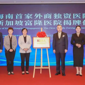 海南首家外商独资医院落地