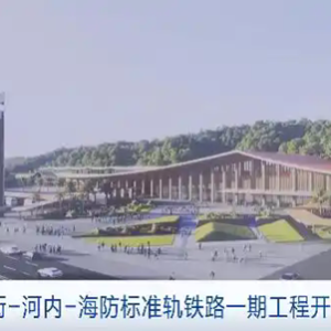 中越老街-河内-海防标准轨铁路一期工程开工建设