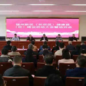 福州新区（长乐区）启动省级健康县（区）建设