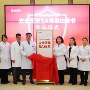 让求美者更安心更放心 淄博壹美整形美容医院重磅发布《安全医美5A体系》白皮书