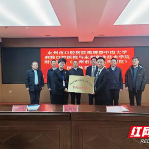 永州市口腔医院正式揭牌 填补市本级公立口腔专科医院空白