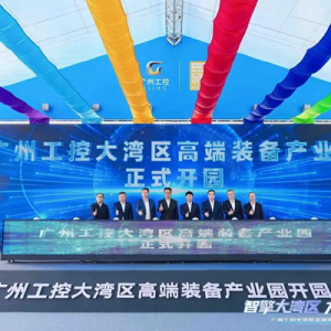 智擎湾区，广州工控高端装备产业园焕新启航