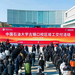 中国石油大学古镇口校区建设竣工交付，“两校区一园区”新发展格局全面形成