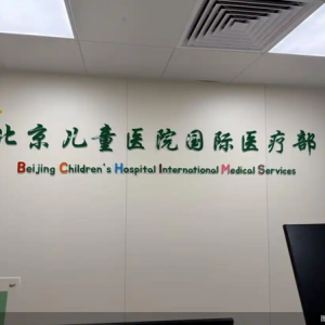 北京儿童医院推国际部，18张床位、挂号千元，新世纪影响几何？
