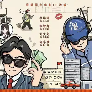 周星驰电影《逃学威龙》被改编为短剧，即将上线