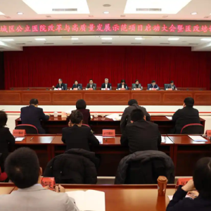 北京西城公立医院改革与高质量发展示范项目启动