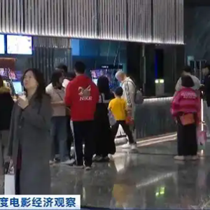 年度电影经济观察丨电影市场全面爆发 观影“社群化”“下沉化”成新趋势