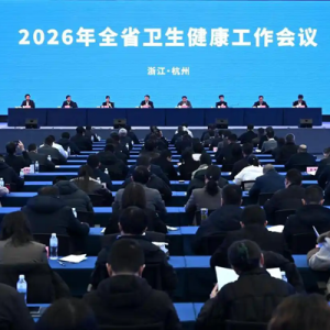 浙江卫生健康“十五五”蓝图出炉，朝着“看病不出省”迈进