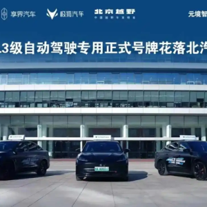 极狐乔心昱：北汽新能源行业首个实现L3-L4自动驾驶技术全覆盖