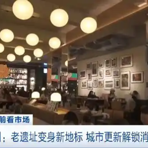 郑州老遗址变身新地标 城市更新解锁消费密码