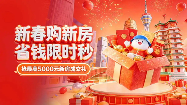 贝壳找房郑州站“新春购新房·省钱限时秒” 一站式安家体验