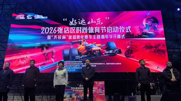 在场｜“好运山东”2026张店区时尚体育节启幕 赛车嘉年华燃爆现场