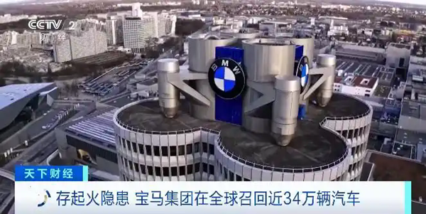 存起火隐患 宝马集团在全球召回近34万辆汽车