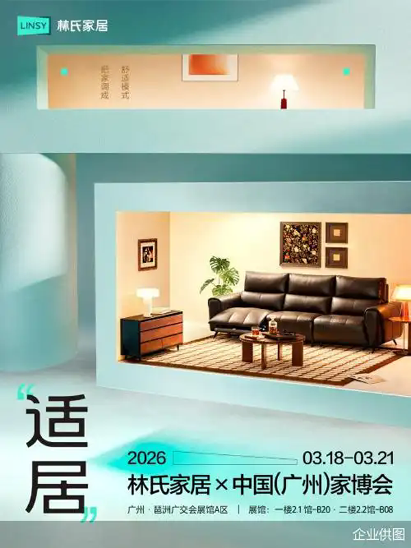 林氏家居家博会展出简讯