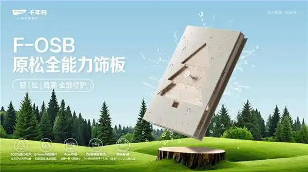 千年舟OSB板：以原松品质与先进工艺，打造更稳定的家居好板