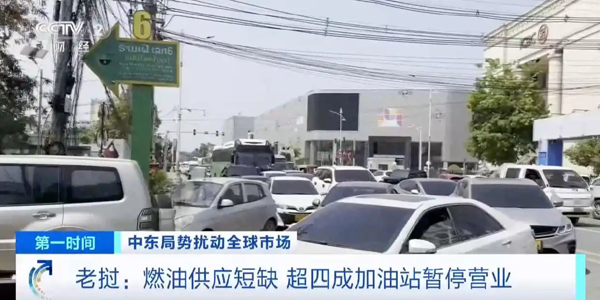 燃油供应短缺，老挝超四成加油站暂停营业