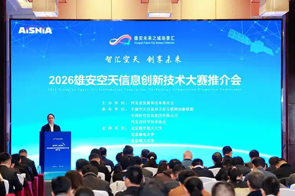 以赛为媒赋能未来产业生态 第三届雄安空天信息创新技术大赛在京启动