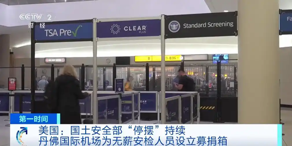 美国国土安全部“停摆”持续 丹佛国际机场为无薪安检人员设立募捐箱