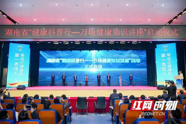 湖南省“健康科普行——万场健康知识讲座”启动